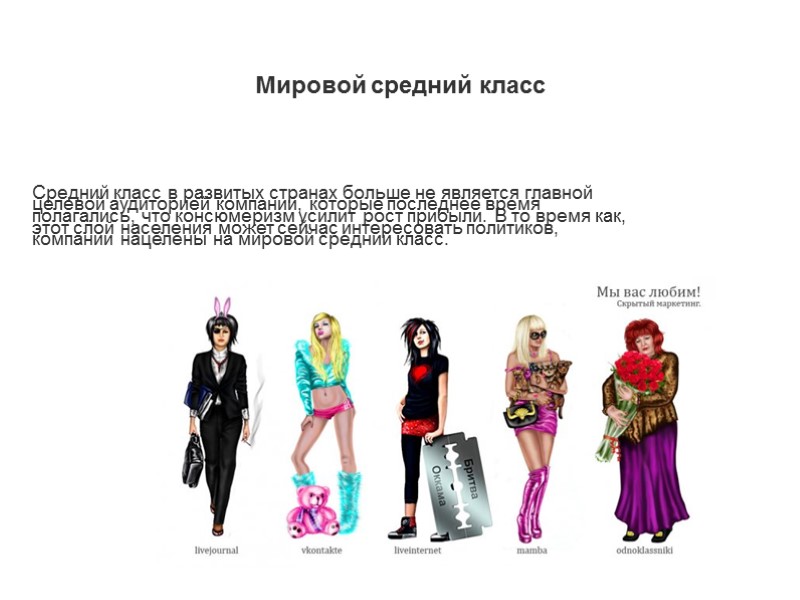 Мировой средний класс Средний класс в развитых странах больше не является главной целевой аудиторией